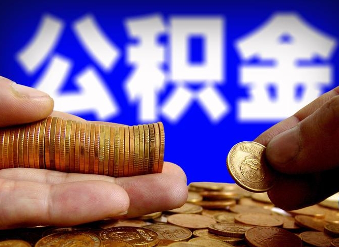 合肥公积金的取方式（公积金提取指南）